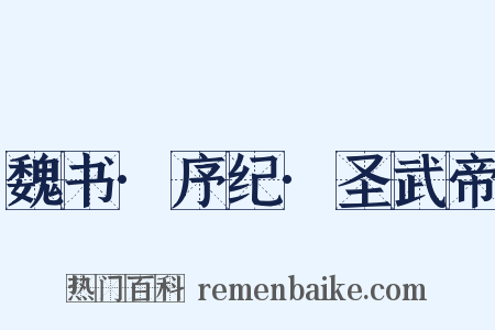 魏书·序纪·圣武帝是什么意思的图片